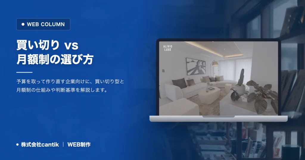 買い切りと月額制のホームページ制作どちらを選ぶべきか