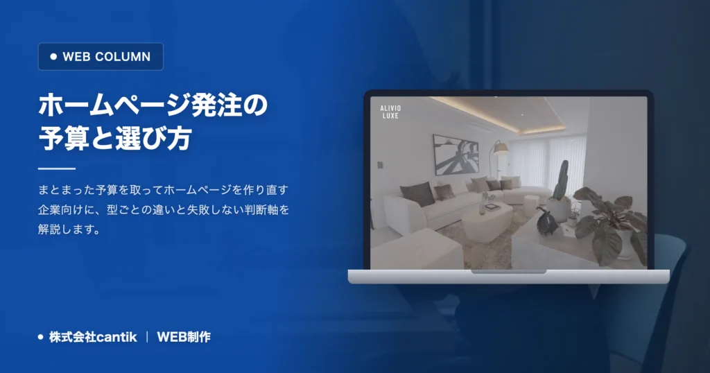 ホームページの予算と選び方｜失敗しない発注の判断基準