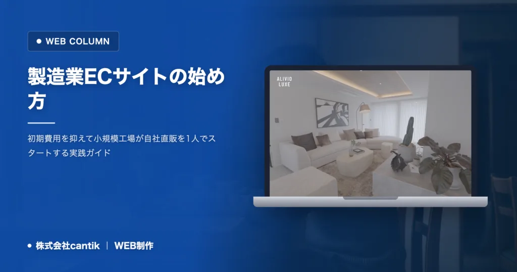 製造業のECサイトの始め方｜費用を抑えて1人で立ち上げる手順