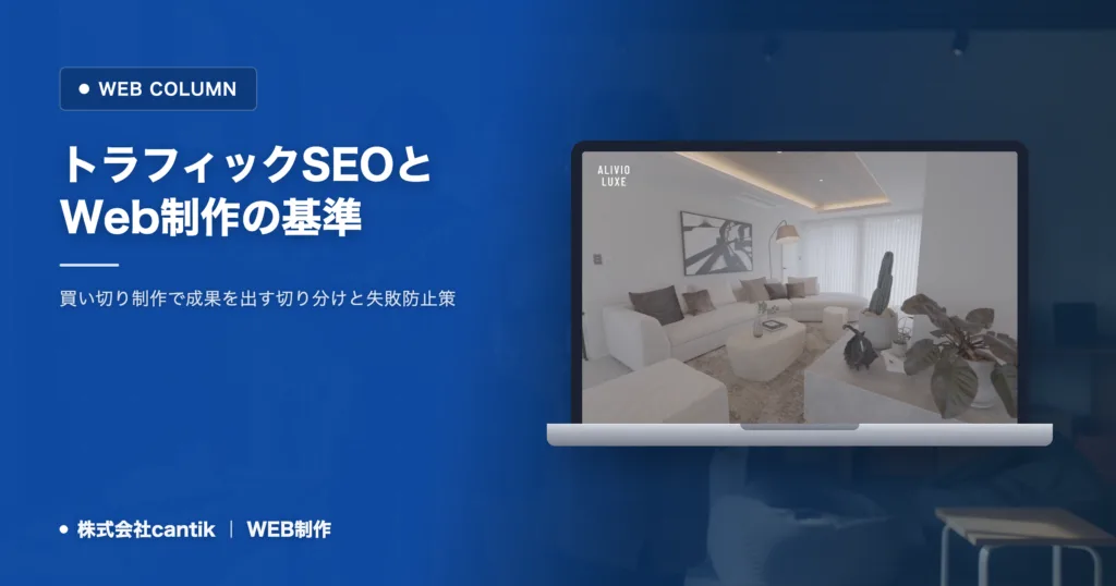 トラフィックを増やすSEOとWeb制作の判断基準