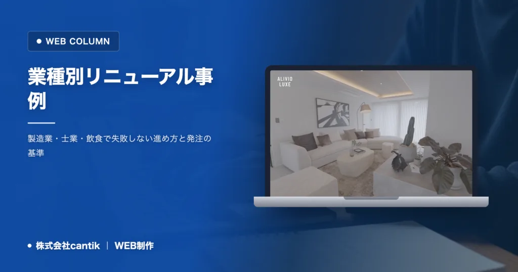業種別のホームページリニューアル事例｜製造業・士業・飲食