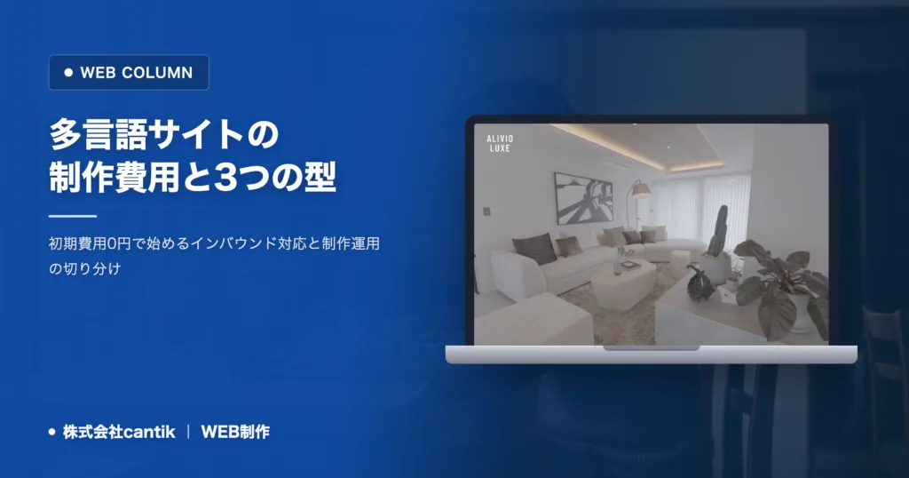 多言語サイトの制作費用と失敗しない3つの構築型