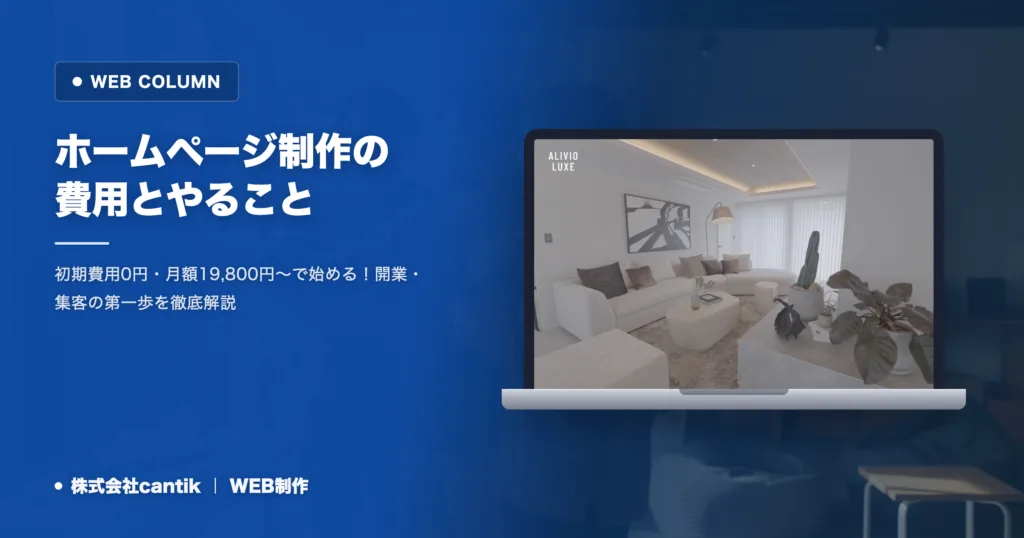ホームページ制作はいくらから？個人事業主・小規模店舗の費用とやるべきこと