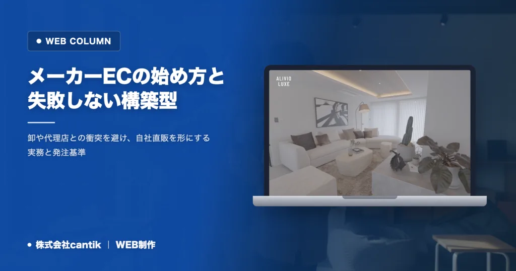メーカーのEC導入方法｜失敗を防ぐ3つの構築型