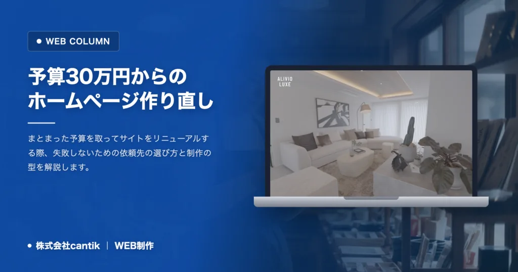 ホームページの作り直しは30万円から｜失敗しない選び方と制作の型