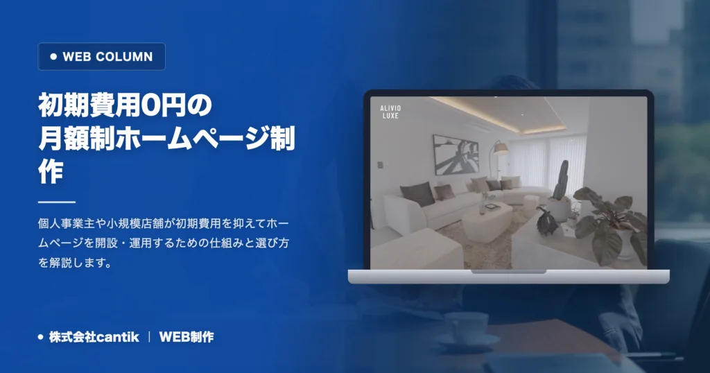 初期費用無料のホームページ制作｜月額制プランの向き不向き