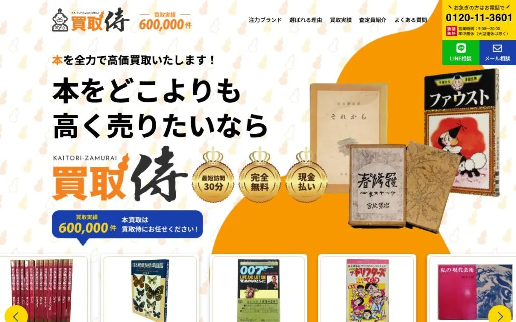 買取侍 本買取ランディングページ