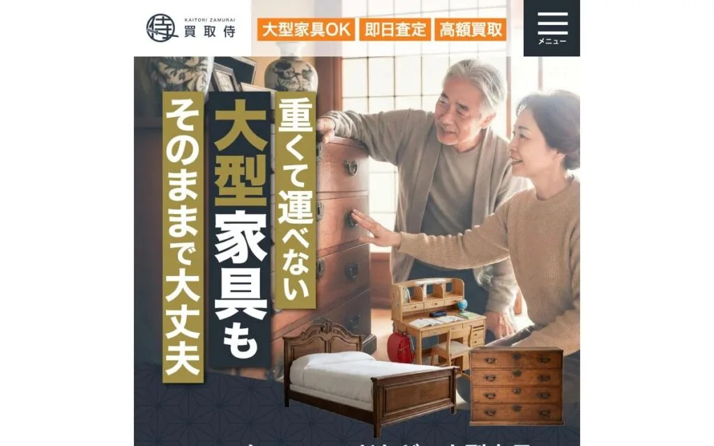 買取侍 家具買取ランディングページ