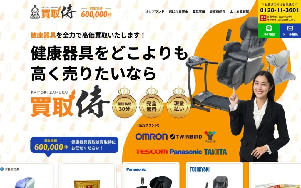 買取侍 健康器具買取ランディングページ