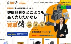 買取侍 健康器具買取ランディングページ