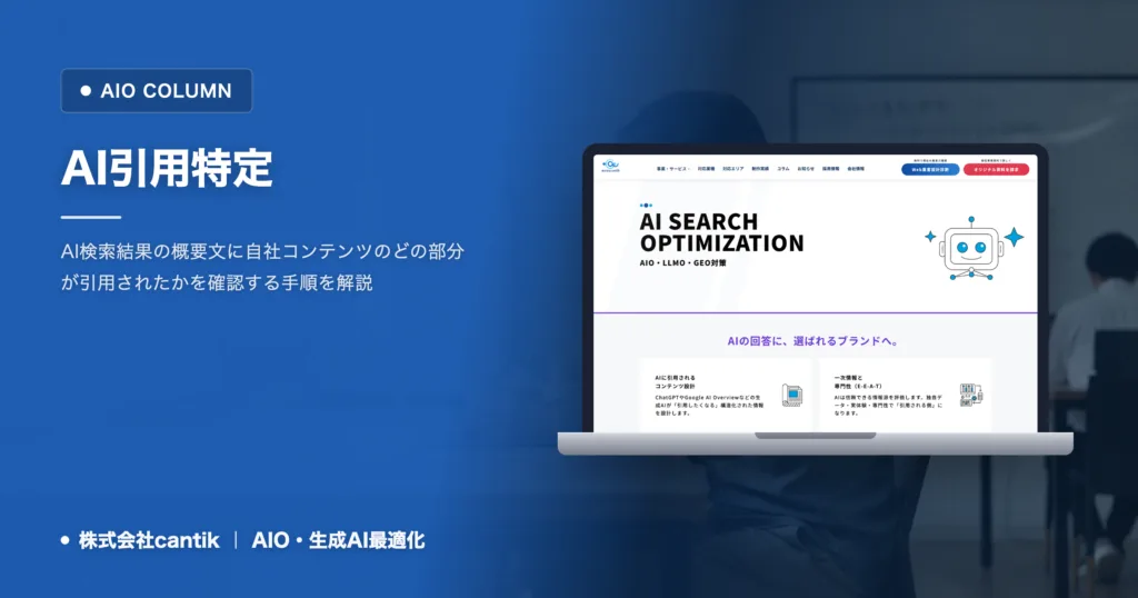 AI概要に引用された一文を特定する方法｜どこが拾われたかを確かめる