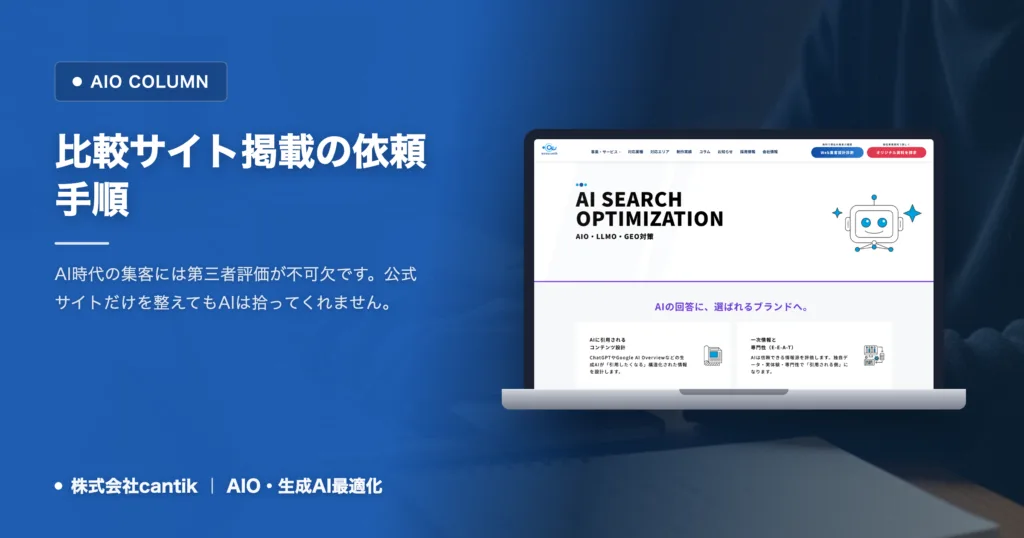 比較まとめサイトへの掲載を増やす手順｜AIが読むのは公式サイトではない