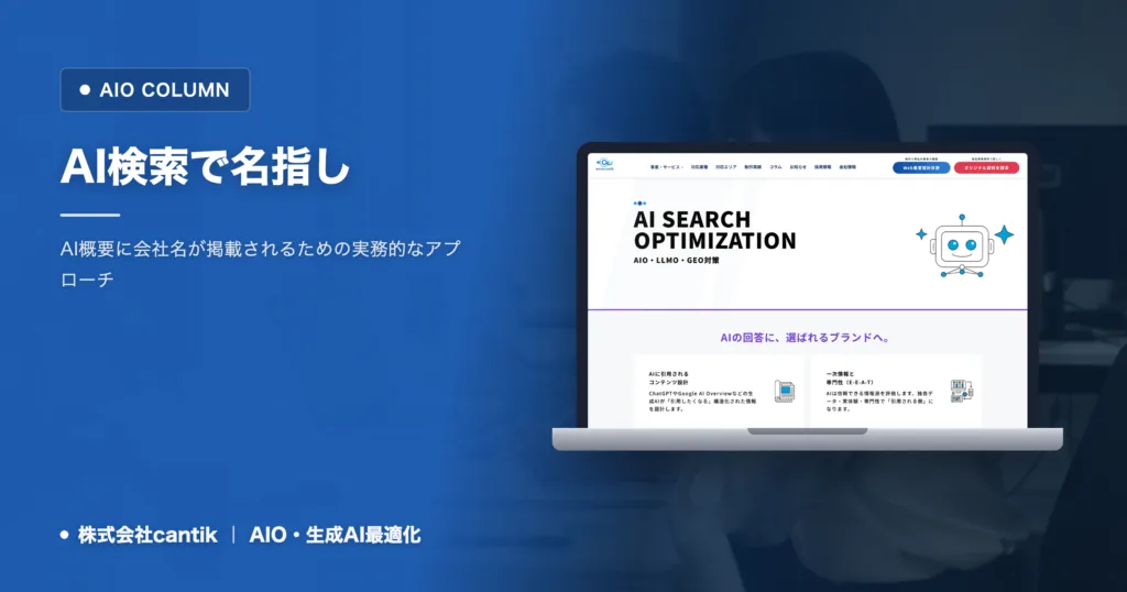 AI検索で名指しされる会社の共通点｜専門の名乗りと第三者の掲載