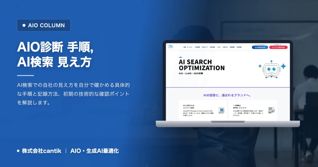 AIO診断のやり方｜AI検索での自社の見え方を自分で確かめる手順