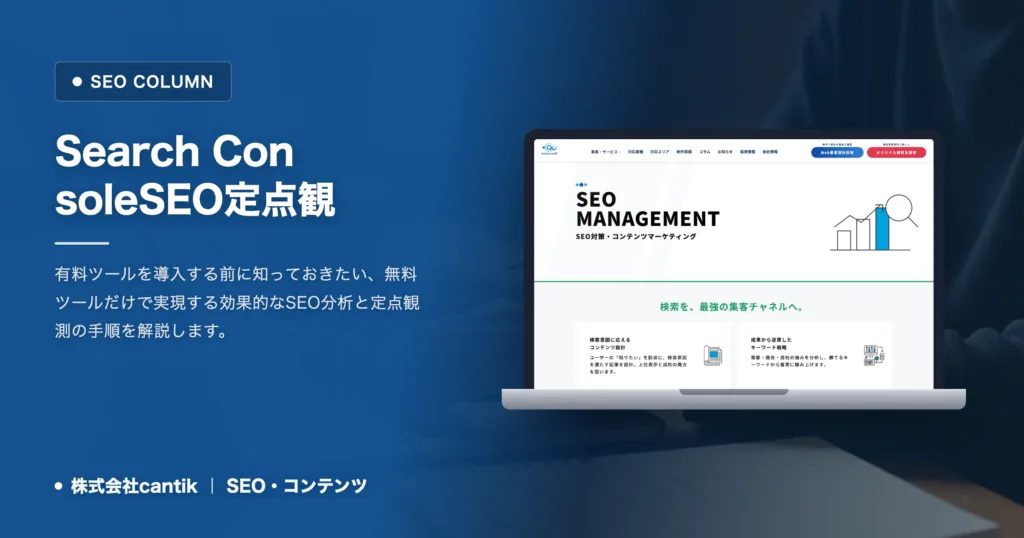 Search Consoleだけでどこまで分かるか｜無料で回すSEOの定点観測