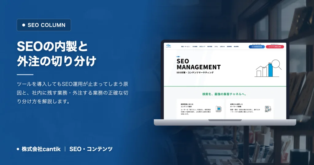 SEOの内製と外注の切り分け｜ツールを入れても回らない本当の理由