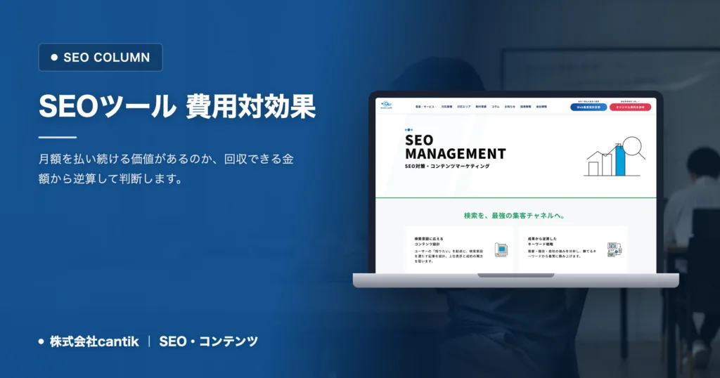 SEOツールの費用対効果｜月いくらまでなら回収できるかの考え方