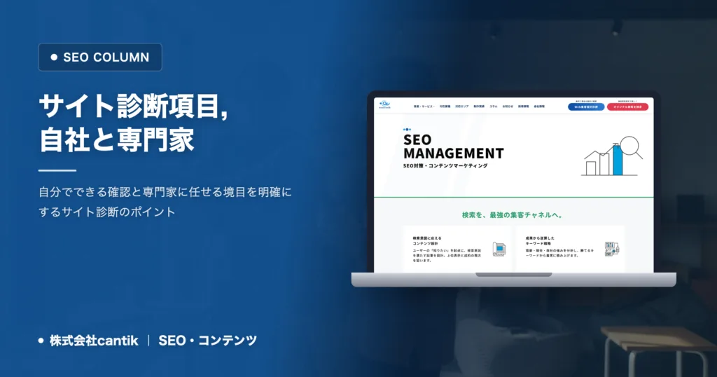 サイト診断で見る20項目｜自分でできる確認と専門家に任せる境目