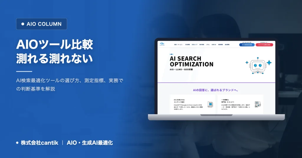 AIOツール（AI検索最適化ツール）の比較｜何が測れて何が測れないか