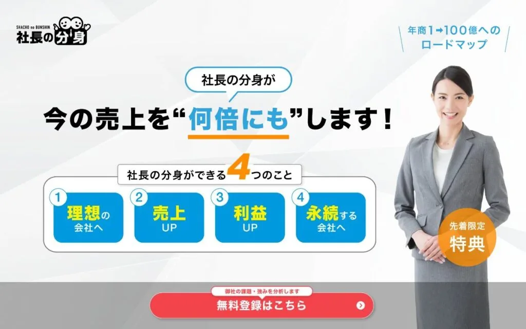 「社長の分身」診断ランディングページ