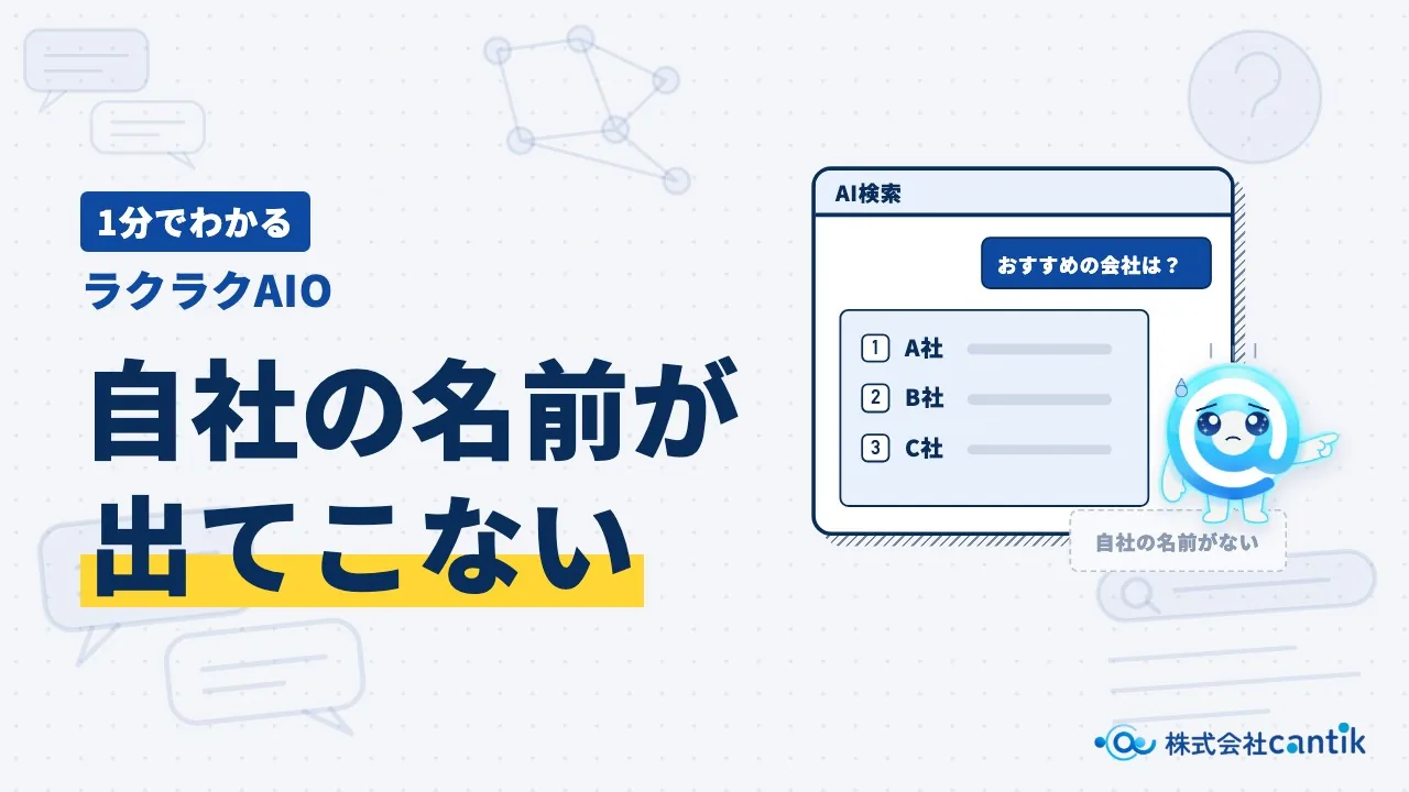 【1分でわかる】AI検索対策（AIO・LLMO）（動画を再生）