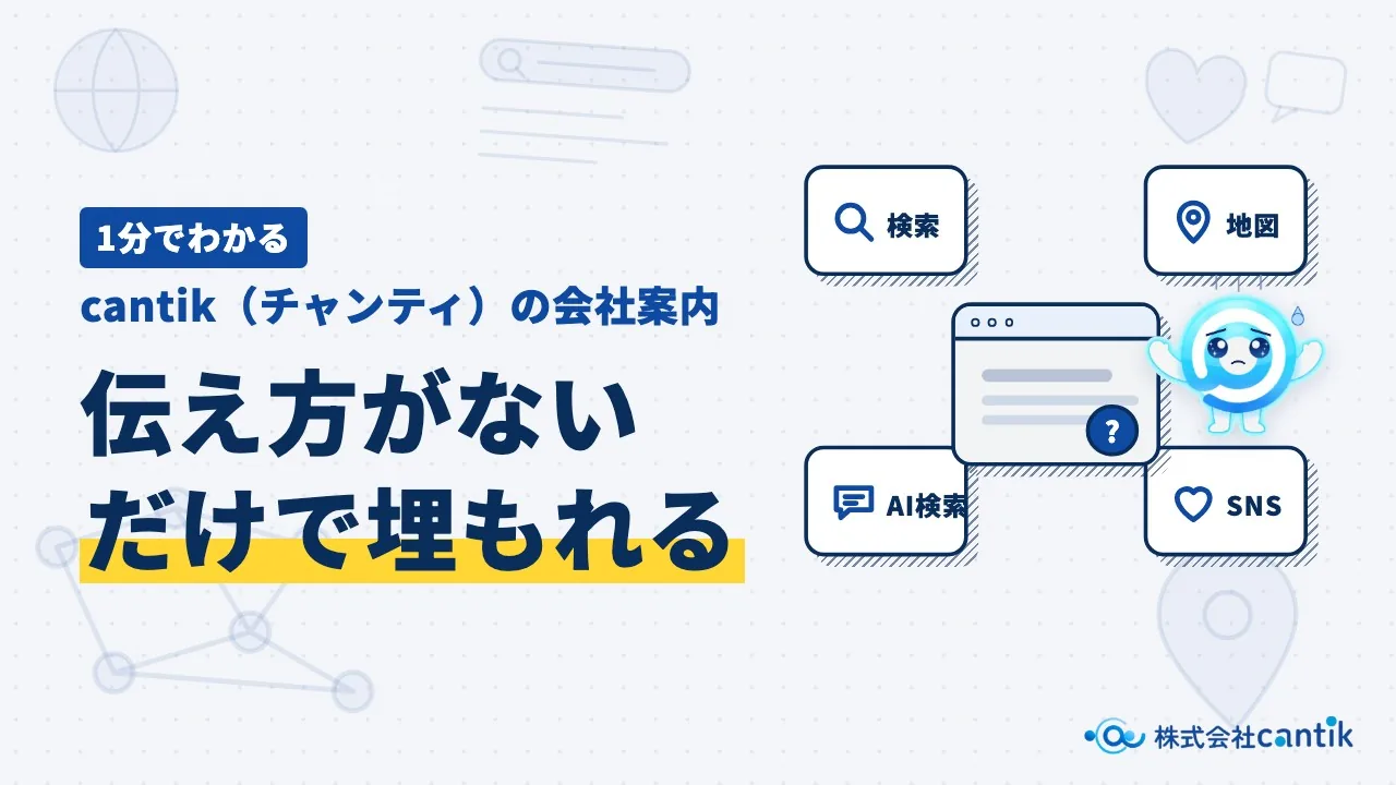 【1分でわかる】cantik（チャンティ）の会社案内（動画を再生）