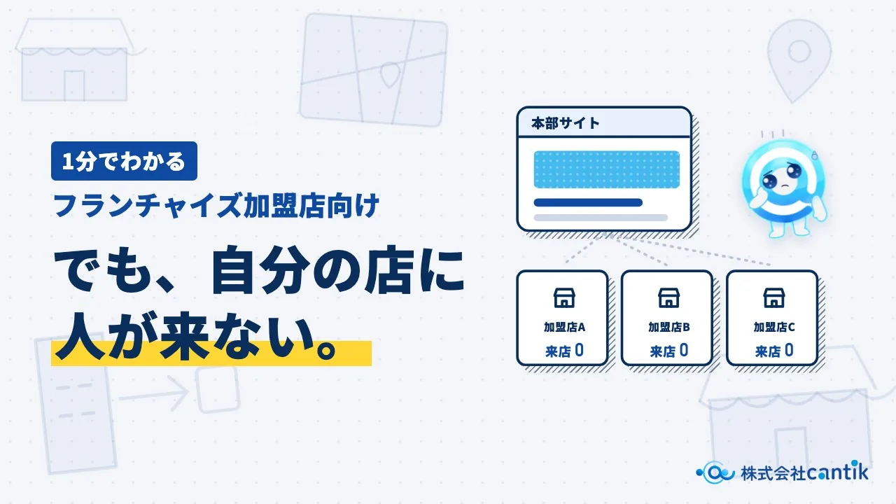 【1分でわかる】フランチャイズ本部のWeb集客（動画を再生）