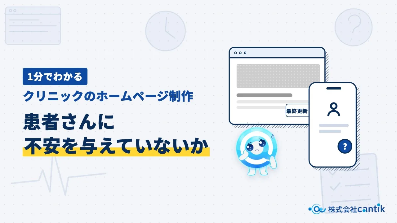 【1分でわかる】クリニックのホームページ制作（動画を再生）