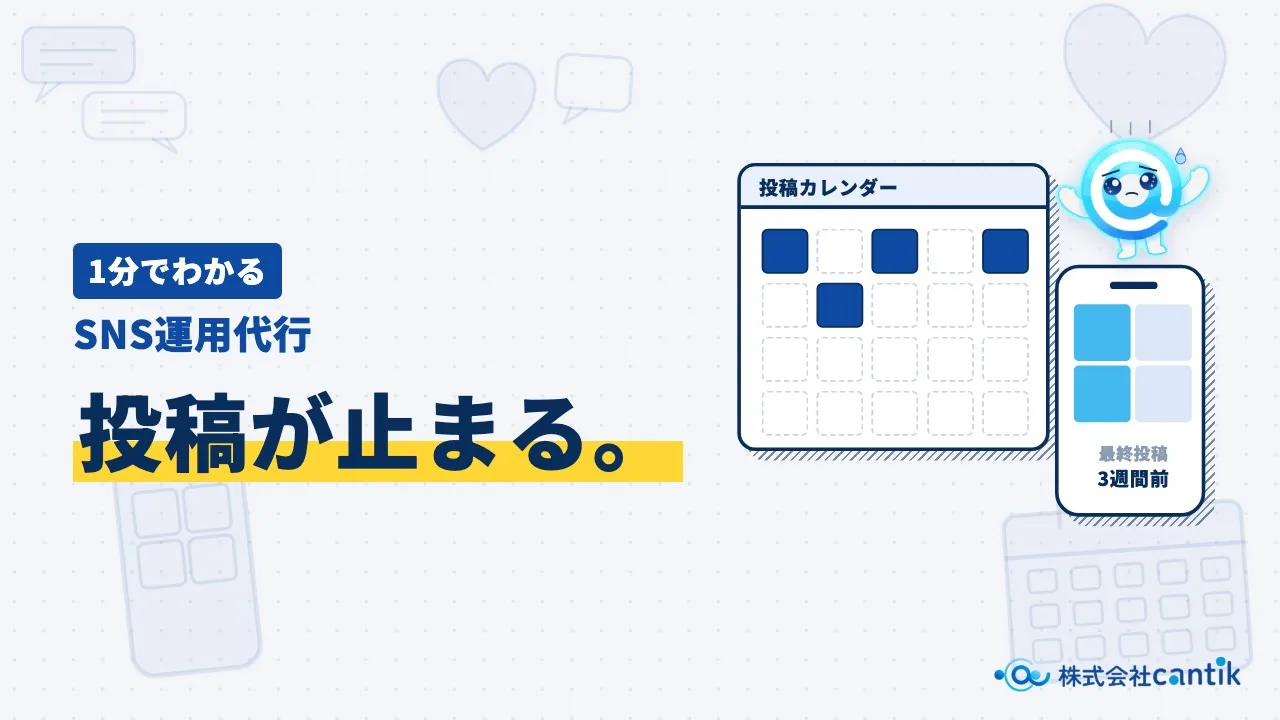 【1分でわかる】SNS運用代行（動画を再生）