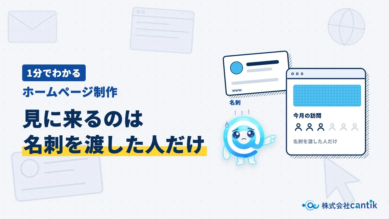 【1分でわかる】集客できるホームページ制作(動画を再生)