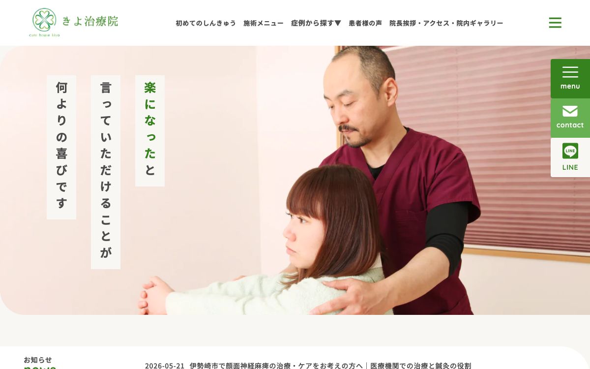 きよ治療院 のトップページ