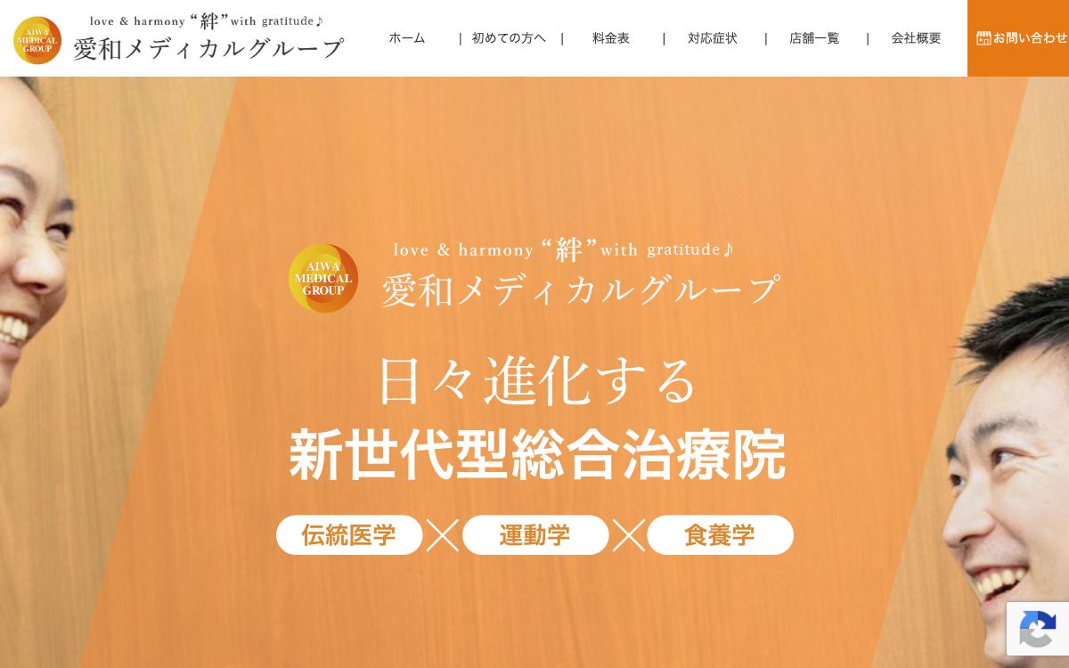 愛和メディカルグループ のトップページ