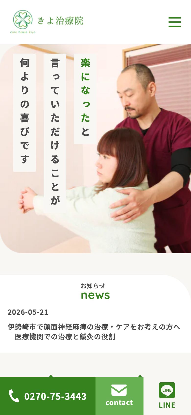 鍼灸院・マッサージ院のホームページ制作事例（スマートフォン表示）