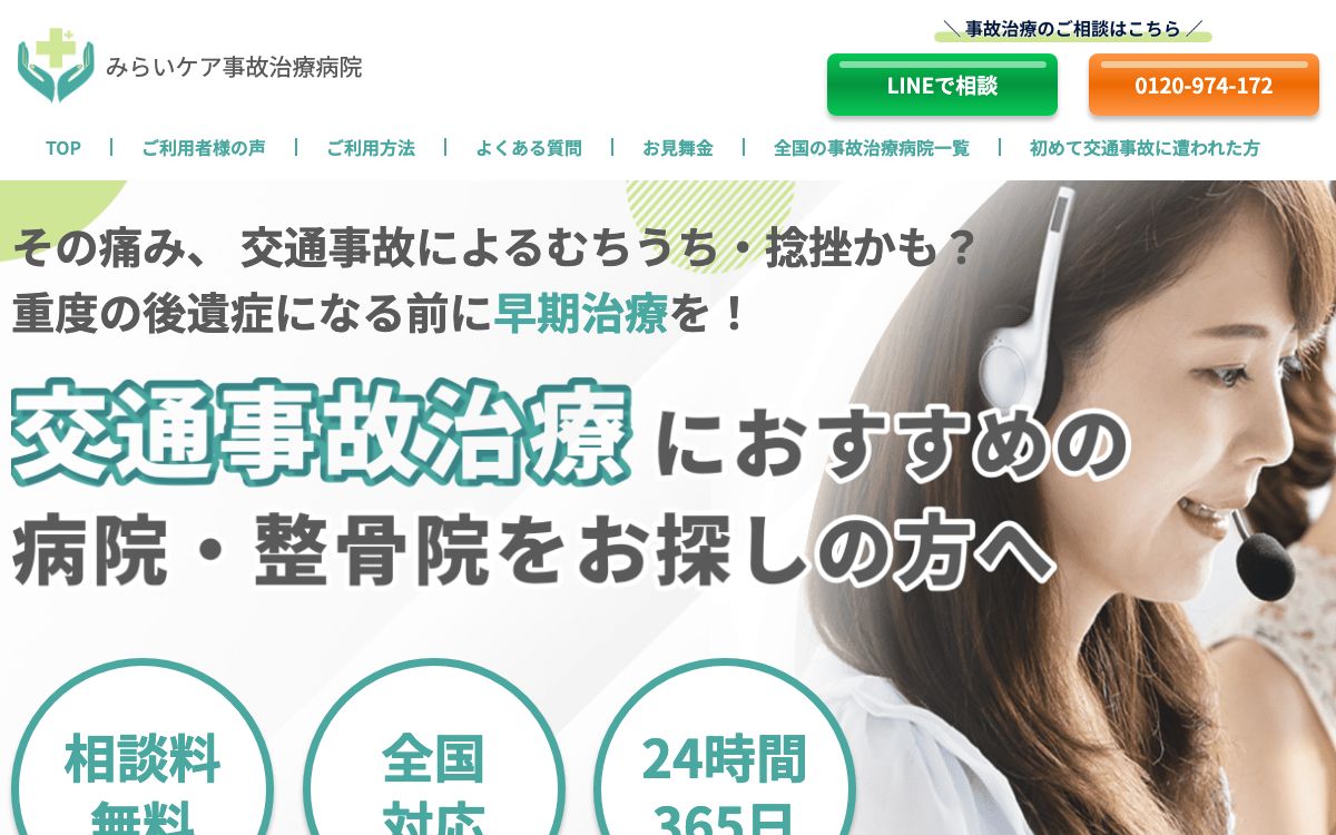 みらいケア事故治療病院 のトップページ