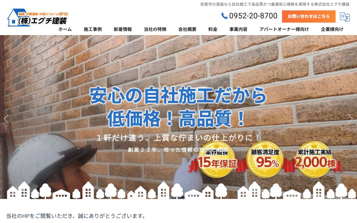 エグチ建装 のトップページ