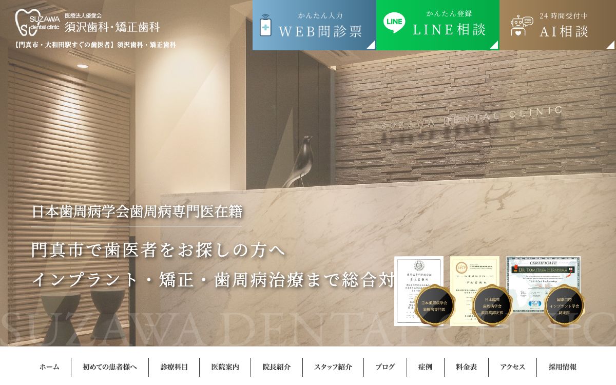 歯科医院のホームページ制作事例（パソコン表示）