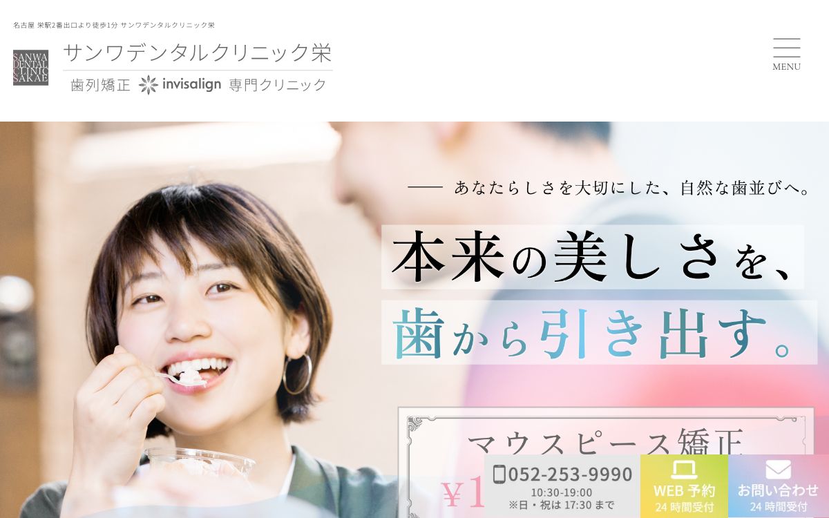 サンワデンタルクリニック栄 のトップページ