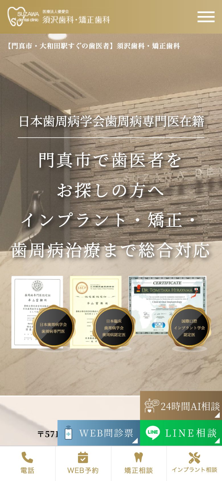 歯科医院のホームページ制作事例（スマートフォン表示）